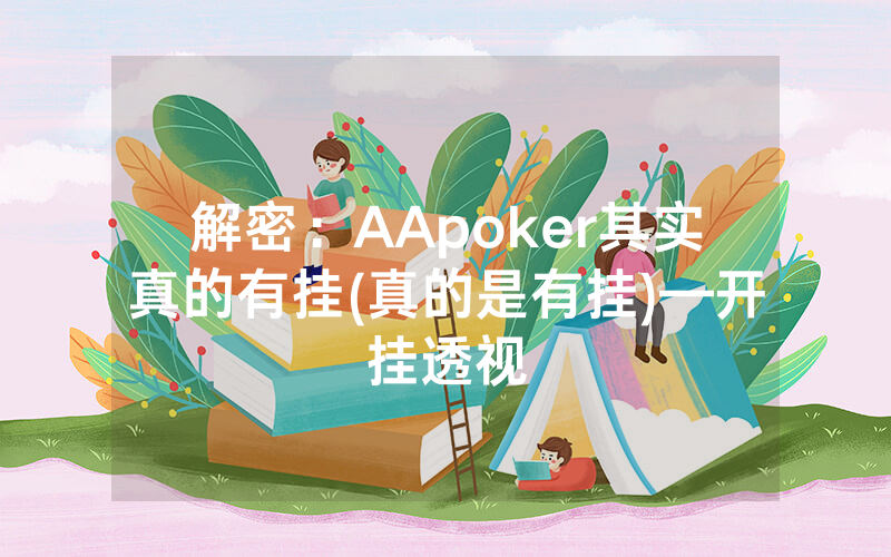 解密：AApoker其实真的有挂(真的是有挂)—开挂透视