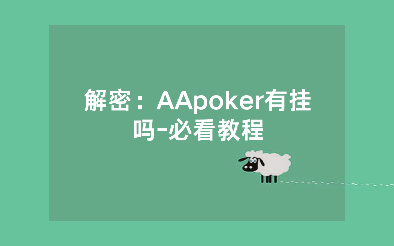 解密：AApoker有挂吗-必看教程
