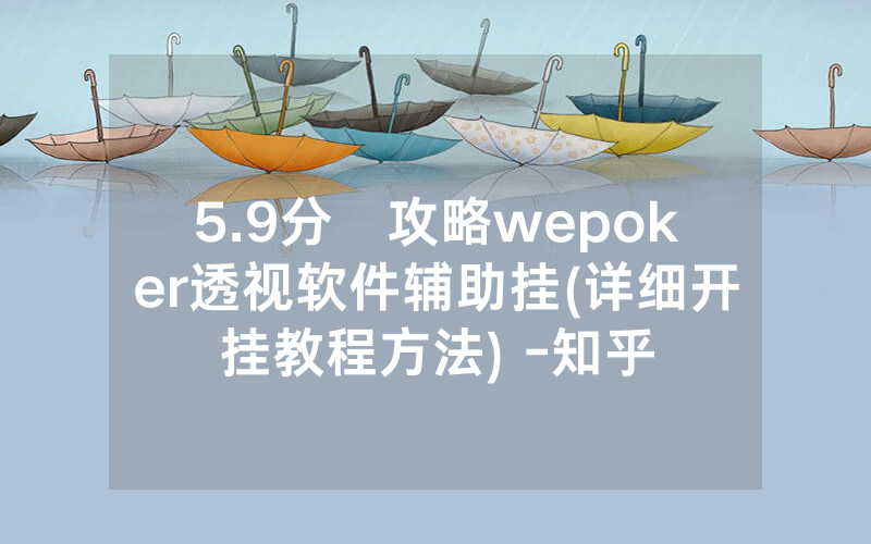 5.9分鐘攻略wepoker透视软件辅助挂(详细开挂教程方法) -知乎