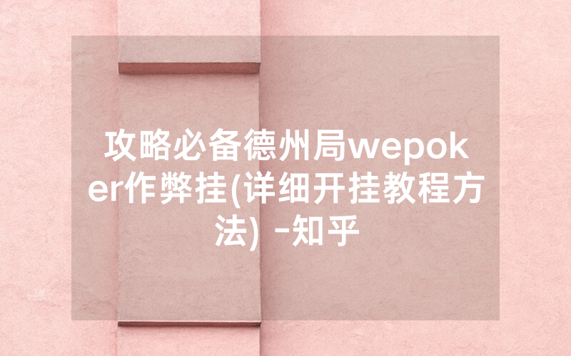 攻略必备德州局wepoker作弊挂(详细开挂教程方法) -知乎