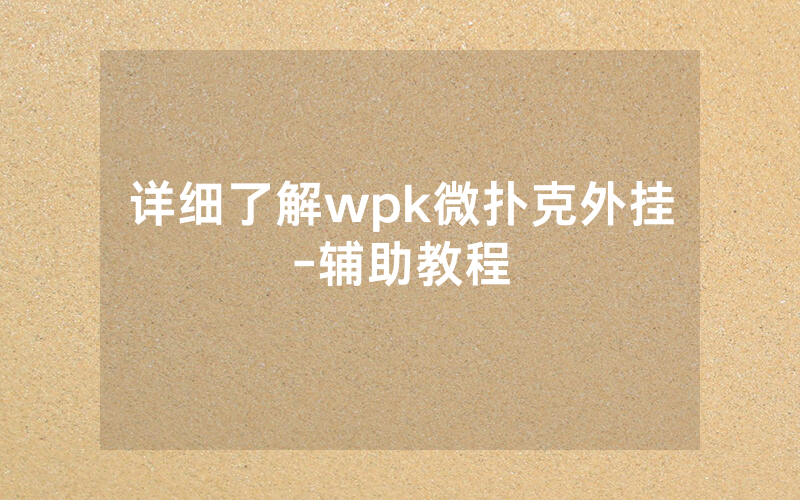 详细了解wpk微扑克外挂-辅助教程