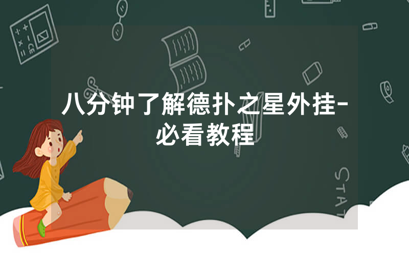 八分钟了解德扑之星外挂-必看教程
