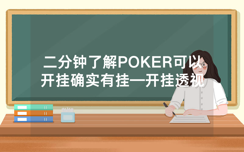 二分钟了解POKER可以开挂确实有挂—开挂透视
