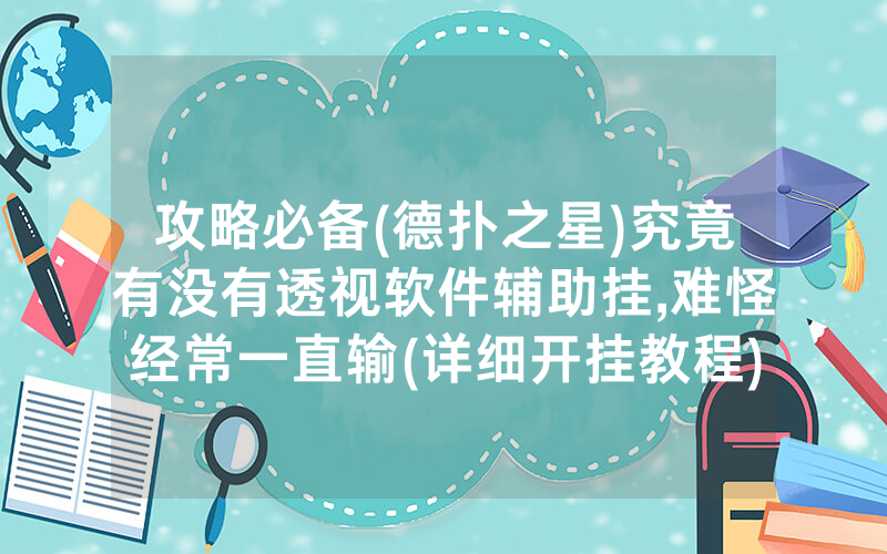 攻略必备(德扑之星)究竟有没有透视软件辅助挂,难怪经常一直输(详细开挂教程)