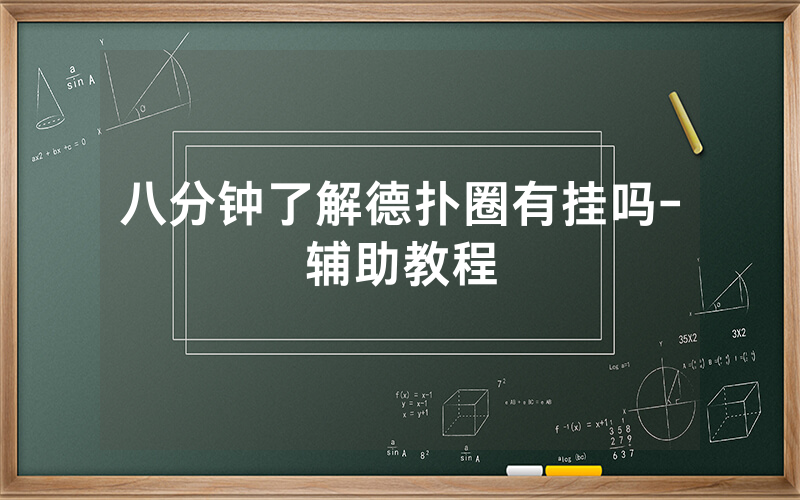 八分钟了解德扑圈有挂吗-辅助教程