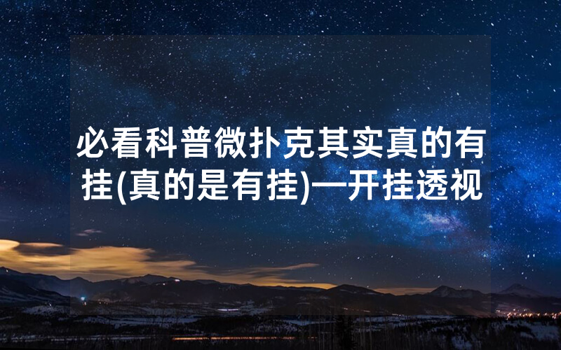 必看科普微扑克其实真的有挂(真的是有挂)—开挂透视
