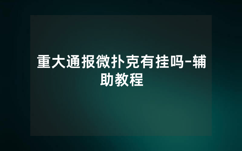 重大通报微扑克有挂吗-辅助教程