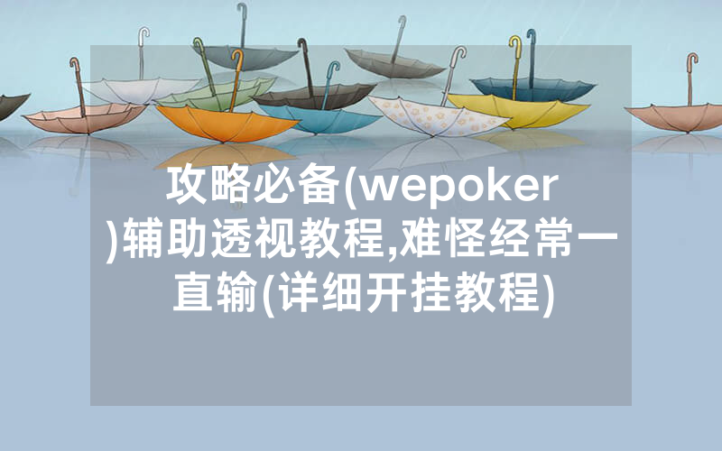 攻略必备(wepoker)辅助透视教程,难怪经常一直输(详细开挂教程)