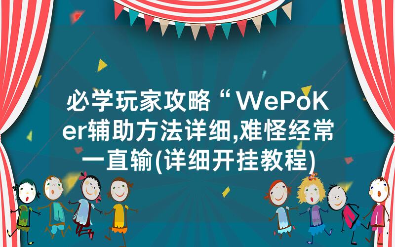 必学玩家攻略“WePoKer辅助方法详细,难怪经常一直输(详细开挂教程)