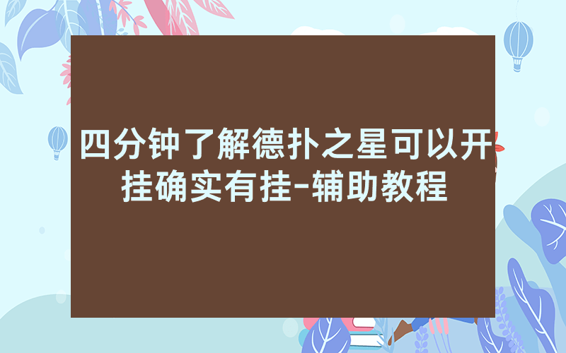 四分钟了解德扑之星可以开挂确实有挂-辅助教程