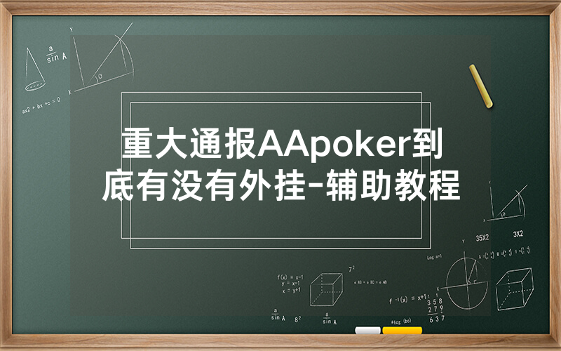 重大通报AApoker到底有没有外挂-辅助教程