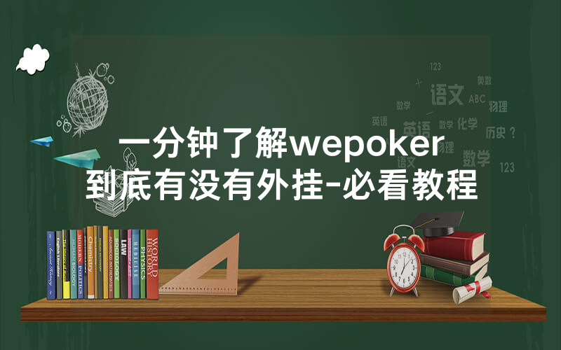 一分钟了解wepoker到底有没有外挂-必看教程