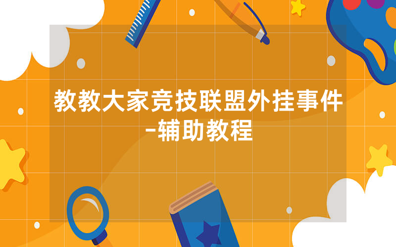 教教大家竞技联盟外挂事件-辅助教程