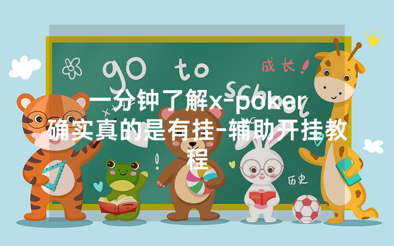 一分钟了解x-poker确实真的是有挂-辅助开挂教程