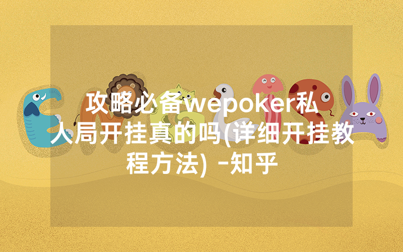 攻略必备wepoker私人局开挂真的吗(详细开挂教程方法) -知乎