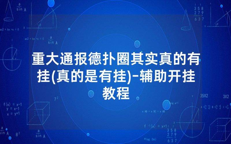 重大通报德扑圈其实真的有挂(真的是有挂)-辅助开挂教程