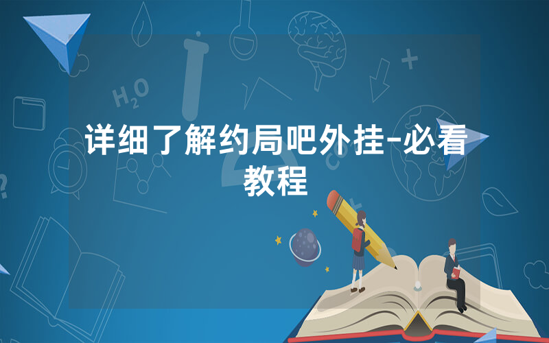 详细了解约局吧外挂-必看教程