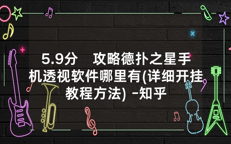 5.9分鐘攻略德扑之星手机透视软件哪里有(详细开挂教程方法) -知乎