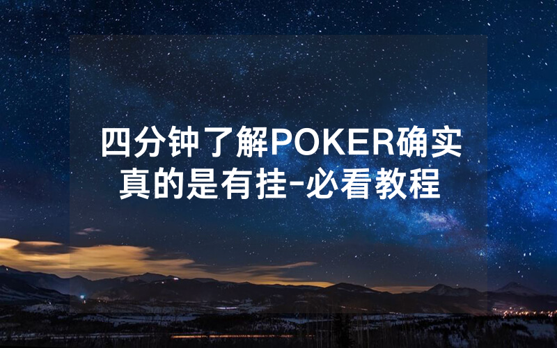 四分钟了解POKER确实真的是有挂-必看教程