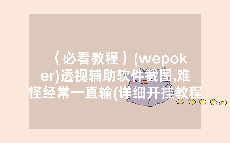 （必看教程）(wepoker)透视辅助软件截图,难怪经常一直输(详细开挂教程)