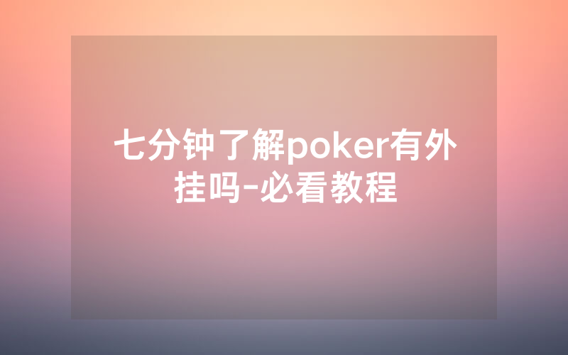 七分钟了解poker有外挂吗-必看教程