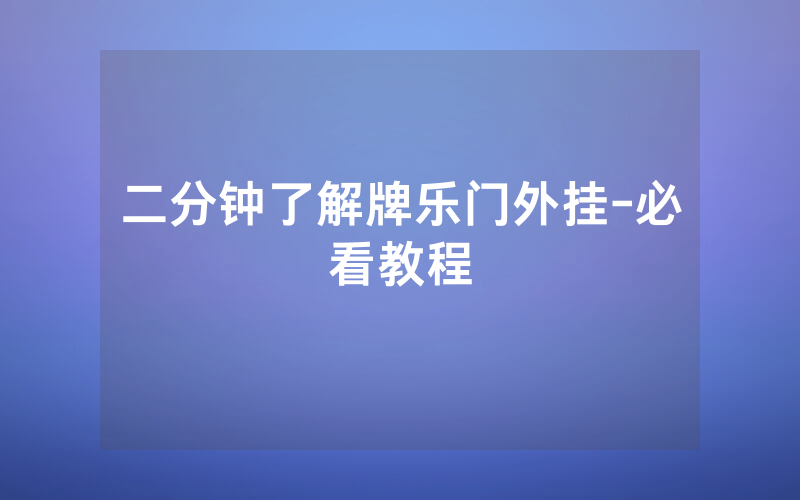 二分钟了解牌乐门外挂-必看教程