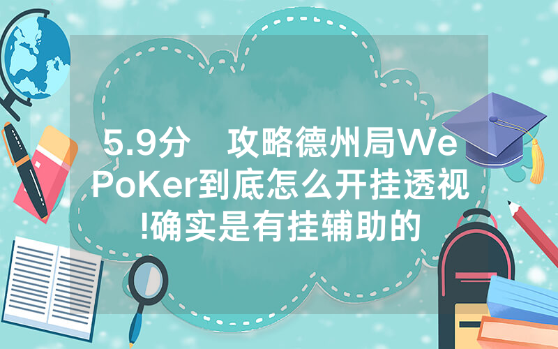 5.9分鐘攻略德州局WePoKer到底怎么开挂透视!确实是有挂辅助的