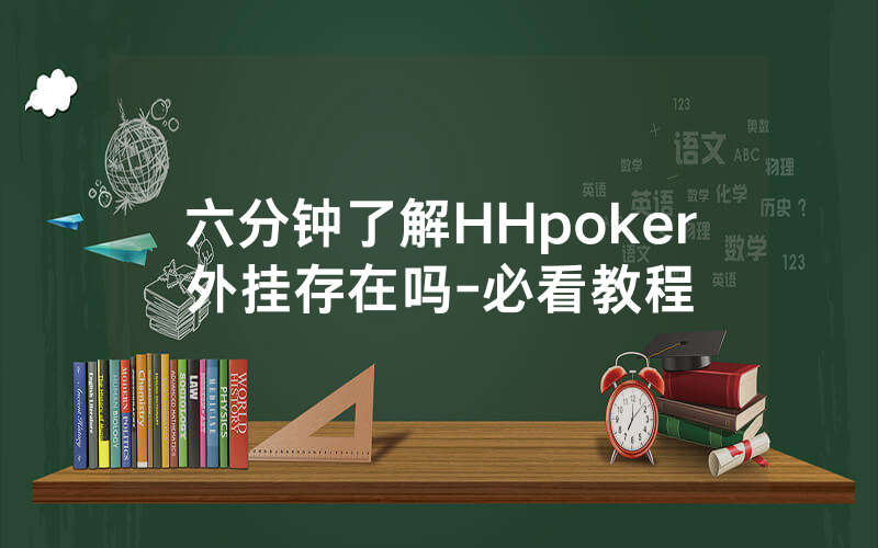 六分钟了解HHpoker外挂存在吗-必看教程