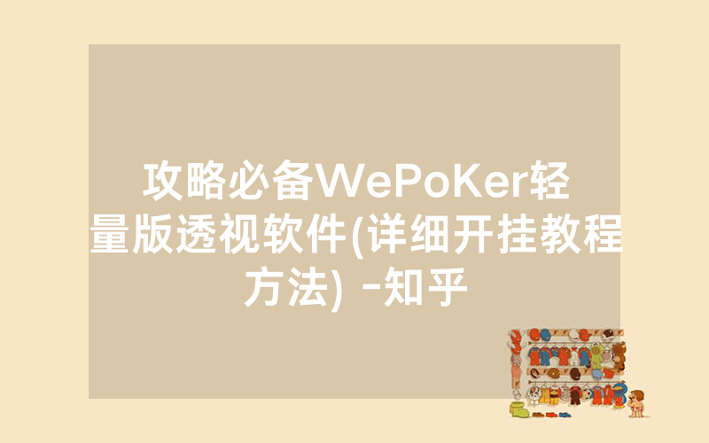 攻略必备WePoKer轻量版透视软件(详细开挂教程方法) -知乎