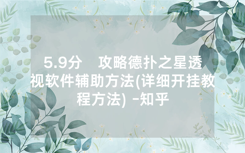 5.9分鐘攻略德扑之星透视软件辅助方法(详细开挂教程方法) -知乎