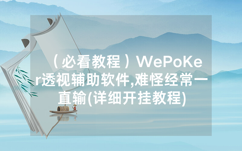 (必看教程)WePoKer透视辅助软件,难怪经常一直输(详细开挂教程)