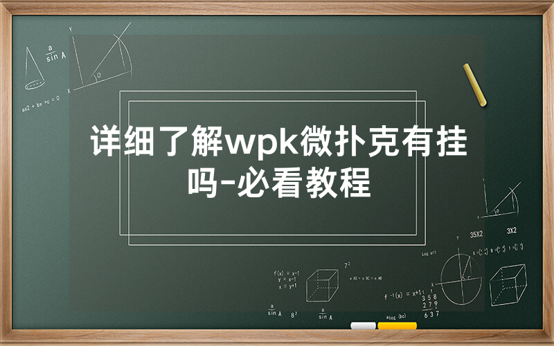 详细了解wpk微扑克有挂吗-必看教程