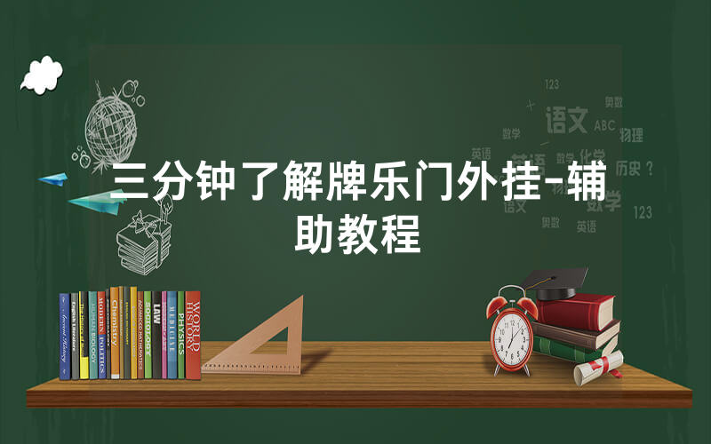 三分钟了解牌乐门外挂-辅助教程