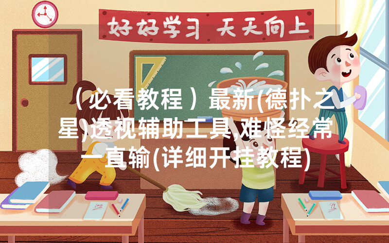 （必看教程）最新(德扑之星)透视辅助工具,难怪经常一直输(详细开挂教程)