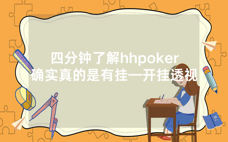 四分钟了解hhpoker确实真的是有挂—开挂透视