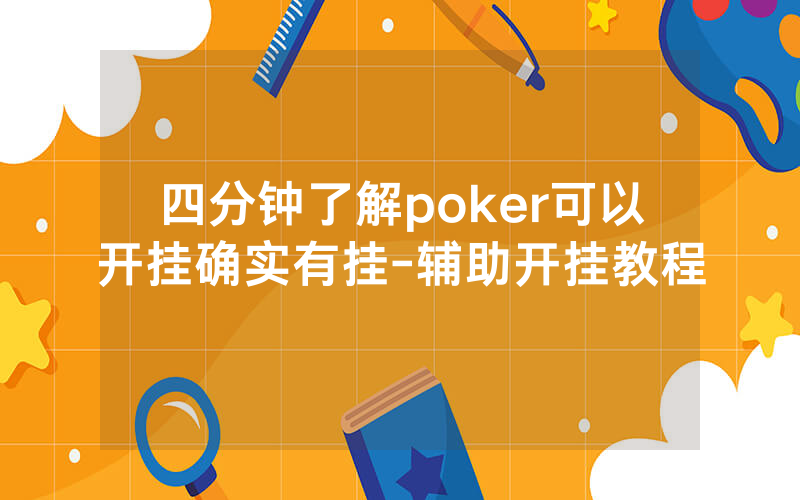 四分钟了解poker可以开挂确实有挂-辅助开挂教程