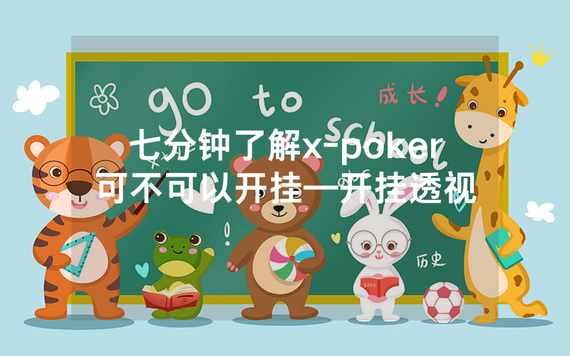 七分钟了解x-poker可不可以开挂—开挂透视