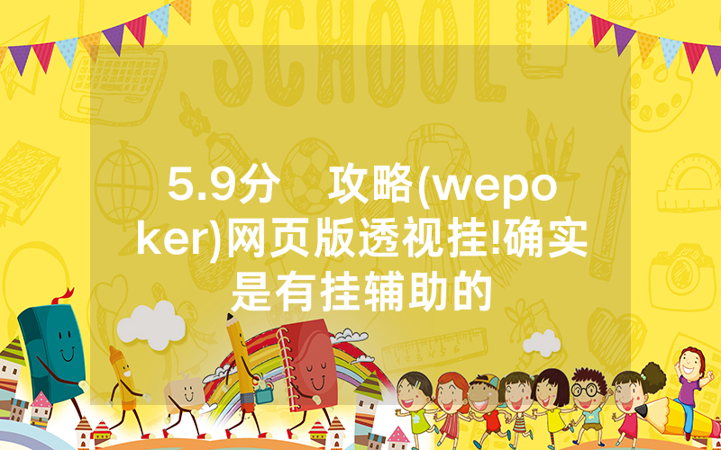 5.9分鐘攻略(wepoker)网页版透视挂!确实是有挂辅助的