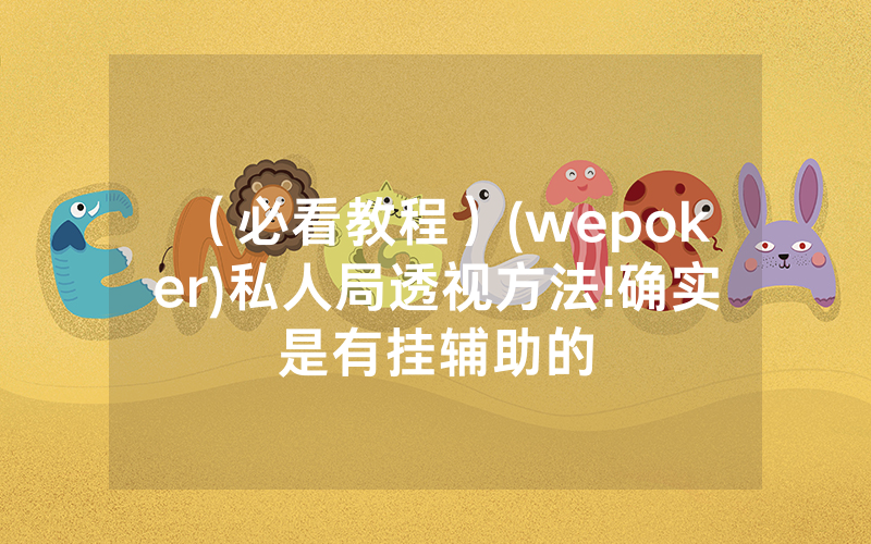 （必看教程）(wepoker)私人局透视方法!确实是有挂辅助的