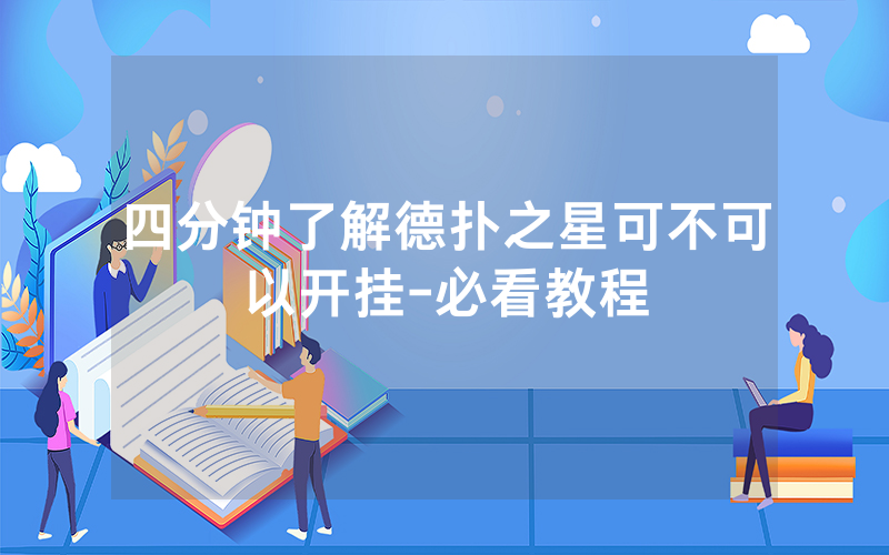 四分钟了解德扑之星可不可以开挂-必看教程
