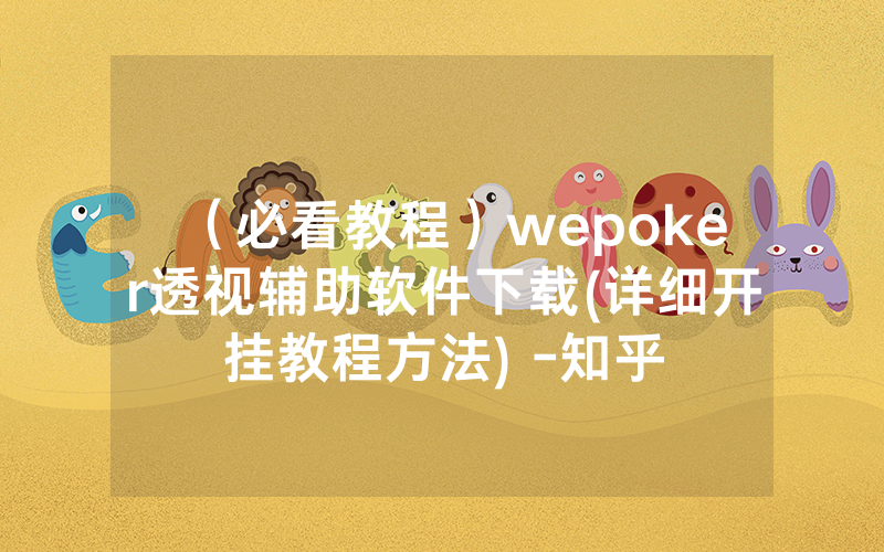 (必看教程)wepoker透视辅助软件下载(详细开挂教程方法) -知乎