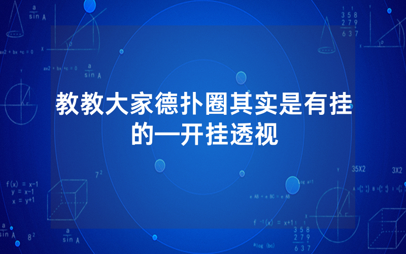 教教大家德扑圈其实是有挂的—开挂透视