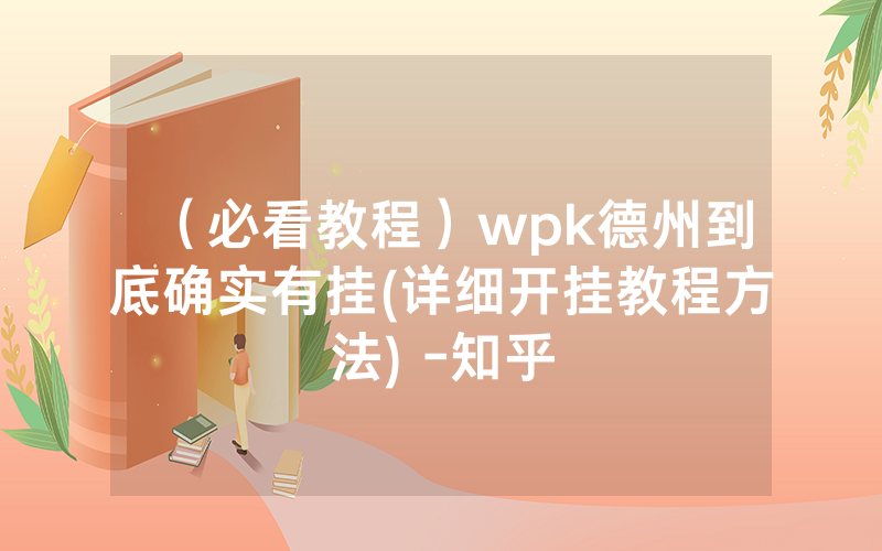 （必看教程）wpk德州到底确实有挂(详细开挂教程方法) -知乎