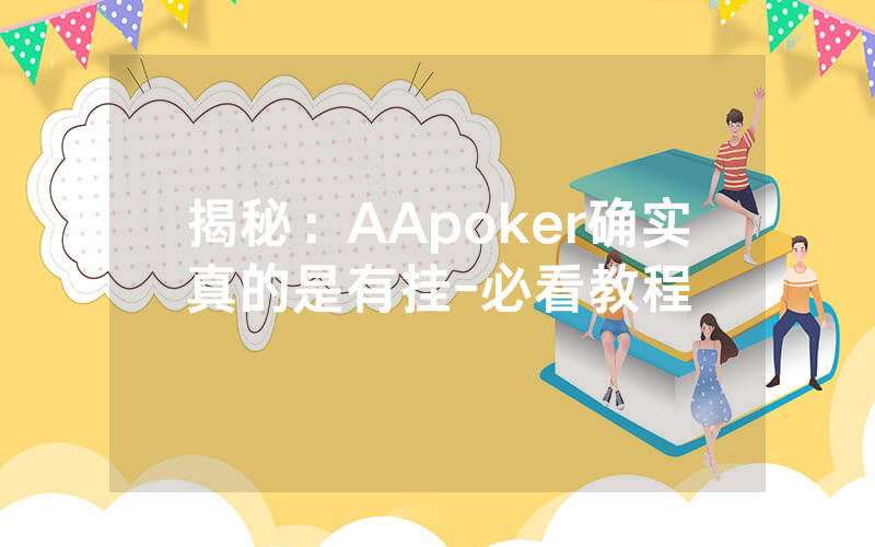 揭秘：AApoker确实真的是有挂-必看教程