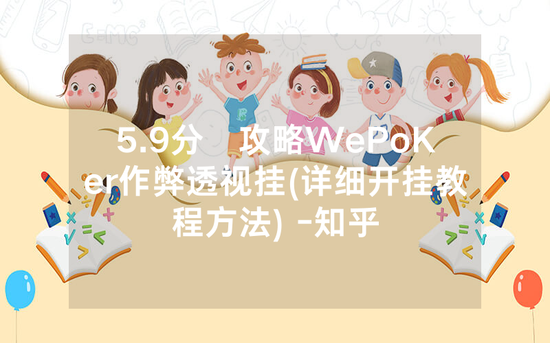 5.9分鐘攻略WePoKer作弊透视挂(详细开挂教程方法) -知乎