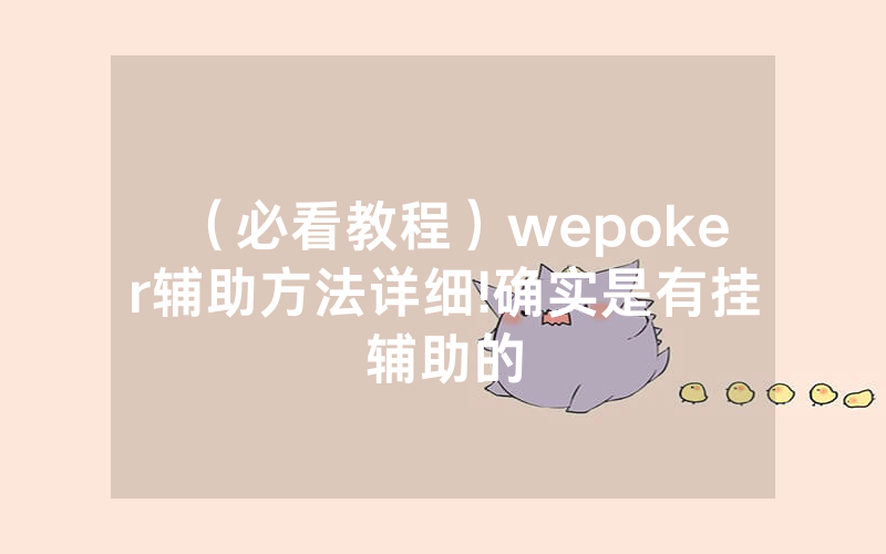 （必看教程）wepoker辅助方法详细!确实是有挂辅助的