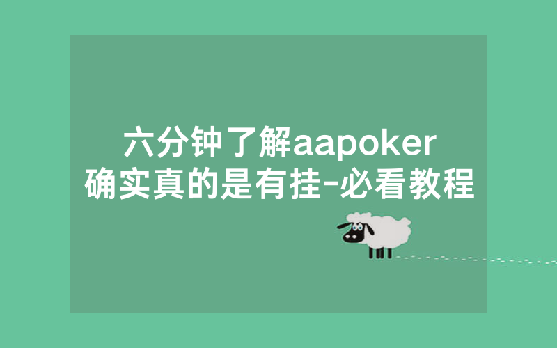 六分钟了解aapoker确实真的是有挂-必看教程