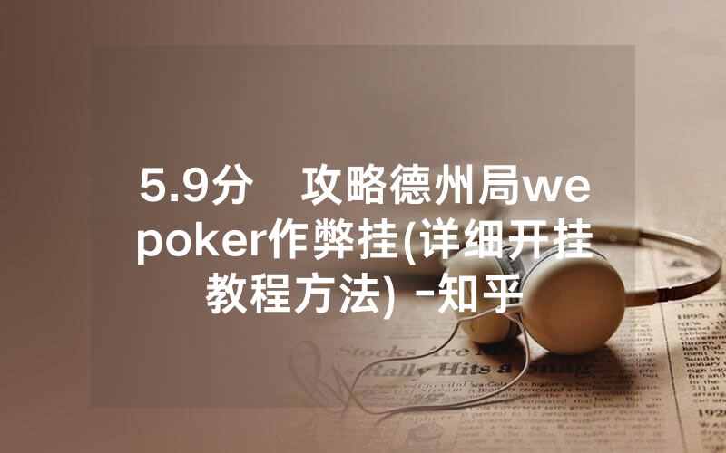 5.9分鐘攻略德州局wepoker作弊挂(详细开挂教程方法) -知乎