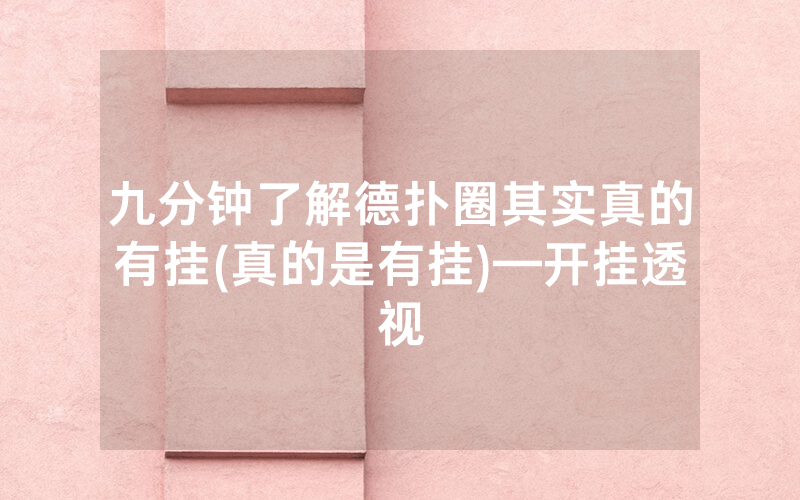 九分钟了解德扑圈其实真的有挂(真的是有挂)—开挂透视