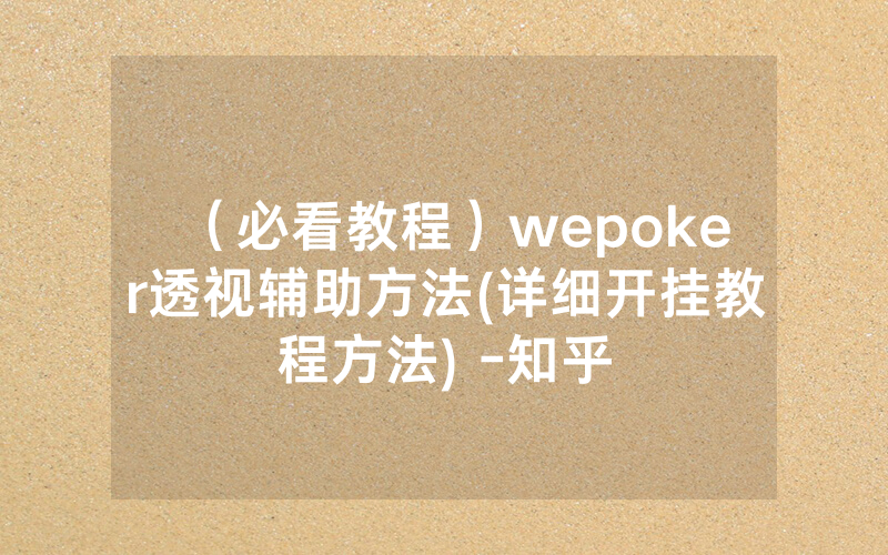 （必看教程）wepoker透视辅助方法(详细开挂教程方法) -知乎